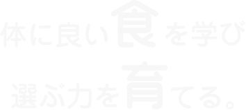 体に良い食を学び選ぶ力を育てる