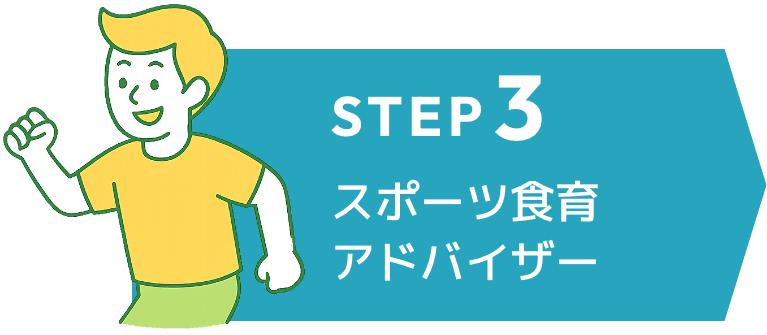 スポーツ食育アドバイザー