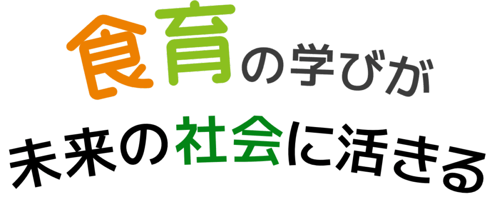 食育の学びが未来の社会に生きる